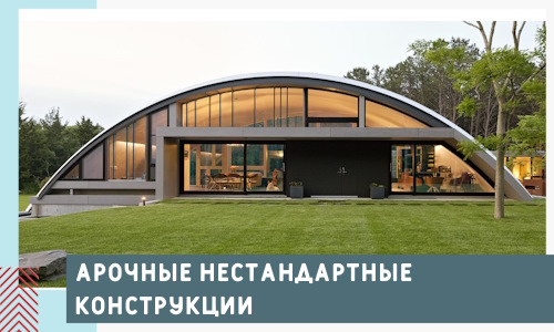 Арочные нестандартные конструкции от компании СтальСтрой-Пчр